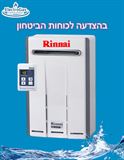 בהצדעה לאנשי כוחות הביטחון - מחמם מים בגז RINNAI יפן 17 ליטר - להתקנה חיצונית אלקטרוגז (ל.י גזגז בע"מ) - טכנולוגיות גז מתקדמות