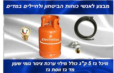 מבצע לאנשי כוחות הביטחון - בלון / מיכל גז 5 ק"ג כולל שעון מד גז וערכת צינור גומי ווסת M אלקטרוגז (ל.י גזגז בע"מ) - טכנולוגיות גז מתקדמות