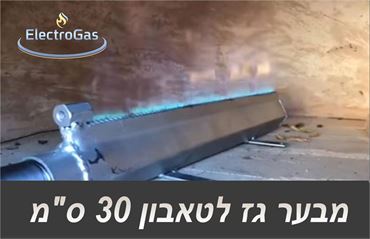 מבער טאבון גז ביתי / תעשייתי באורך 30 ס"מ אלקטרוגז (ל.י גזגז בע"מ) - טכנולוגיות גז מתקדמות