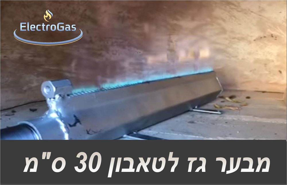 מבער טאבון גז ביתי / תעשייתי באורך 30 ס