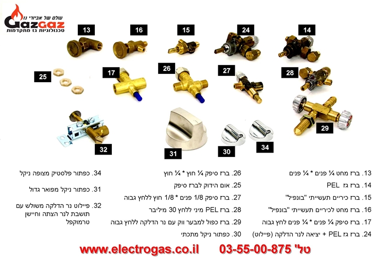טבלת רשימת פריטים - אביזרי גז ומים