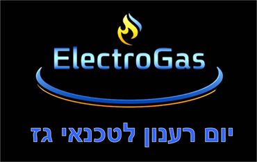 יום השתלמות לטכנאי גז לצורך חידוש רישיון אלקטרוגז (ל.י גזגז בע"מ) - טכנולוגיות גז מתקדמות