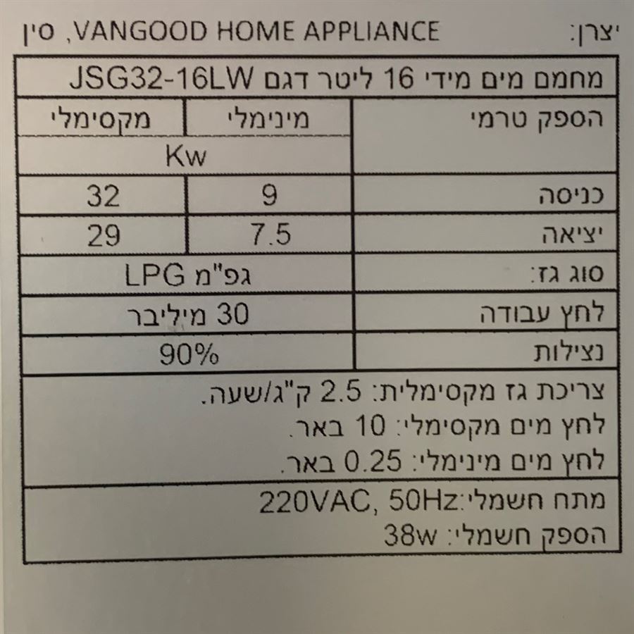 מחמם מים בגז 16 ליטר Vangood - התקנה חיצונית