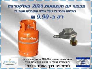 מבצע ליום העצמאות 2025 - רוכשים בלון / מיכל גז 5 ק"ג כולל מילוי ומקבלים ווסת גז רק ב- 9.90 ש"ח אלקטרוגז (ל.י גזגז בע"מ) - טכנולוגיות גז מתקדמות