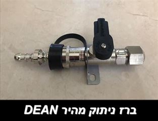 ברז ניתוק מהיר DEAN