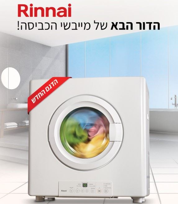 מייבש כביסה על גז 9 ק
