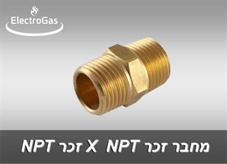 מחברי פליז NPT זכר X זכר - בקטרים 1/8"-3/4" אלקטרוגז (ל.י גזגז בע"מ) - טכנולוגיות גז מתקדמות