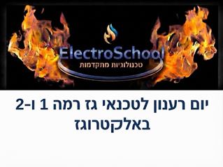 יום רענון לטכנאי גז לטכנאי גז רמה 1 / 2 אלקטרוגז (ל.י גזגז בע"מ) - טכנולוגיות גז מתקדמות