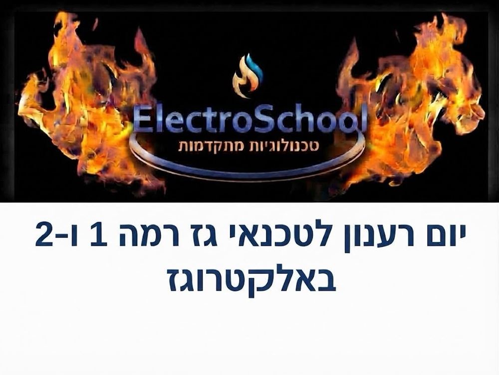 יום רענון לטכנאי גז לטכנאי גז רמה 1 / 2
