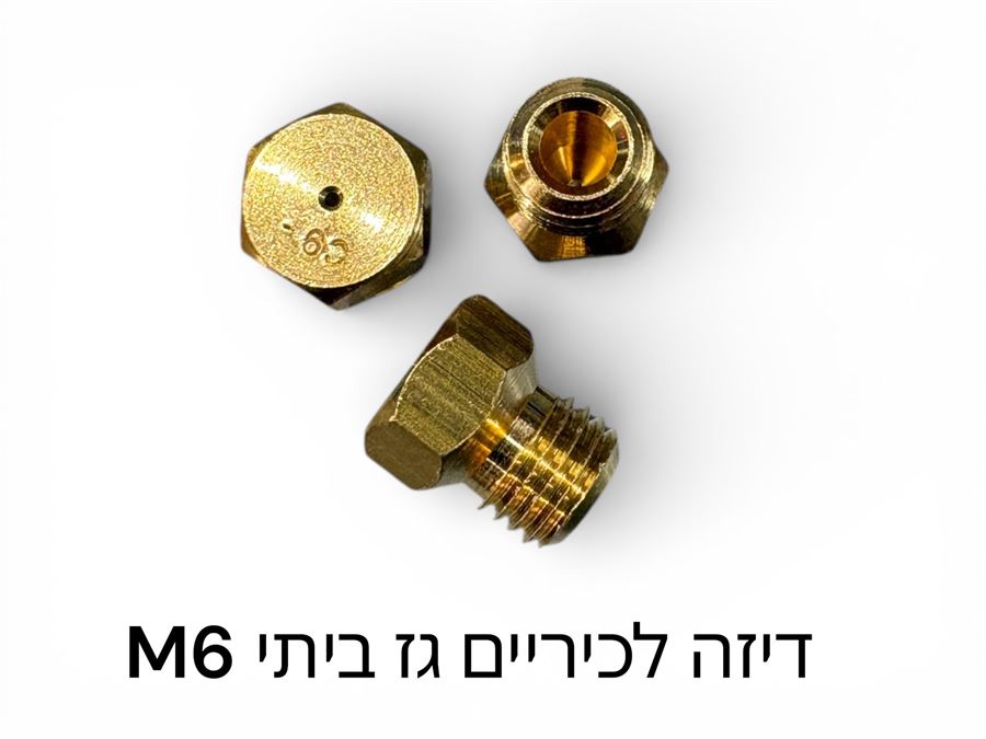 דיזות לכיריים גז תבריג M6 ביתי