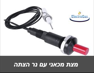 מצת / מחולל הצתה מכאנית + נר הצתה ( פיז'ו אלקטריק) אלקטרוגז (ל.י גזגז בע"מ) - טכנולוגיות גז מתקדמות
