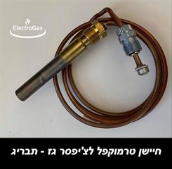 חיישן / חוט טרמוקפל טרמופייל לצ'יפסר גז - חיבור תבריג אלקטרוגז (ל.י גזגז בע"מ) - טכנולוגיות גז מתקדמות