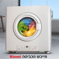 מייבש כביסה על גז 7 ק"ג Rinnai תוצרת יפן - באיסוף עצמי בלבד מפ"ת אלקטרוגז (ל.י גזגז בע"מ) - טכנולוגיות גז מתקדמות