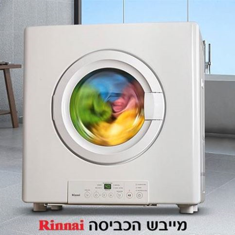 מייבש כביסה על גז 7 ק