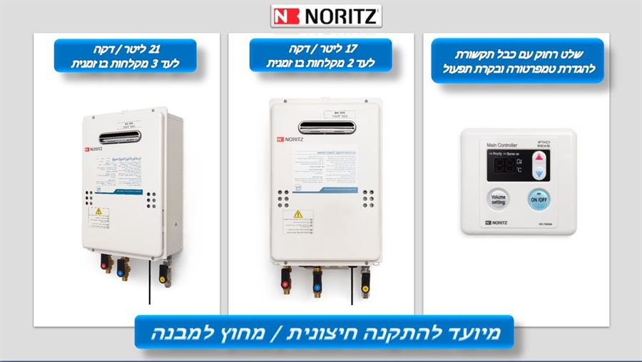 מחמם מים בגז NORITZ יפן 21 ליטר - להתקנה חיצונית