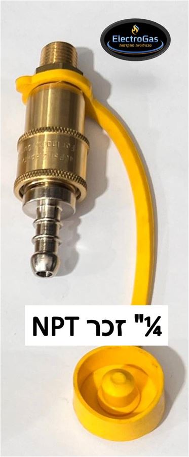 יחידת / אביזר חיבור ניתוק מהיר ללחץ גז עד 2.8 בר - לווסת / ברז גז