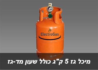 מיכל 5 ק"ג + שעון מד גז לדעת כמה גז נשאר לנו במיכל גז  - איסוף עצמי בלבד אלקטרוגז (ל.י גזגז בע"מ) - טכנולוגיות גז מתקדמות