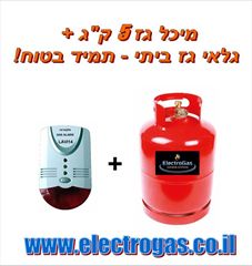מיכל גז 5 ק"ג לדרישות מכון התקנים כולל מילוי + גלאי גז ביתי אלקטרוגז (ל.י גזגז בע"מ) - טכנולוגיות גז מתקדמות