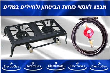 מבצע לאנשי כוחות הביטחון - כירת גז כפולה לשטח וערכת צינור גומי ווסת לחץ גבוה אלקטרוגז (ל.י גזגז בע"מ) - טכנולוגיות גז מתקדמות