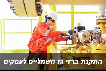 התקנת ברזי חשמליים לעסקים ולמכשירי גז אלקטרוגז (ל.י גזגז בע"מ) - טכנולוגיות גז מתקדמות