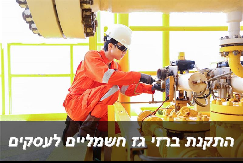 התקנת ברזי חשמליים לעסקים ולמכשירי גז