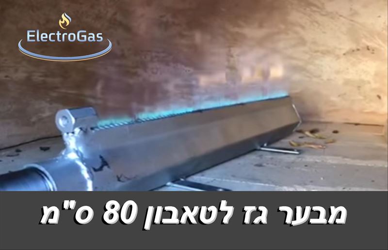 מבער טאבון גז ביתי / תעשייתי באורך 80 ס