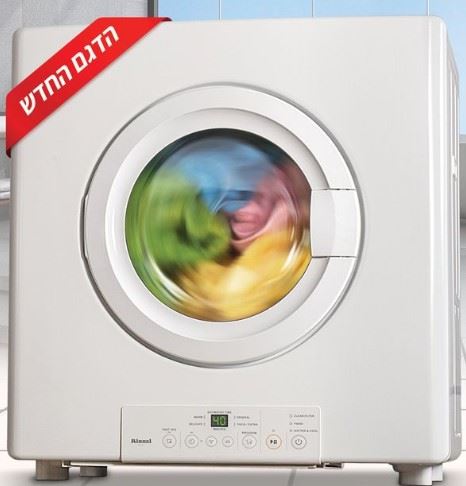מייבש כביסה על גז 9 ק