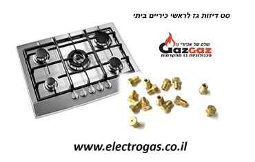 סט 9 דיזות אונברסלי לכיריים גז ביתי אלקטרוגז (ל.י גזגז בע"מ) - טכנולוגיות גז מתקדמות