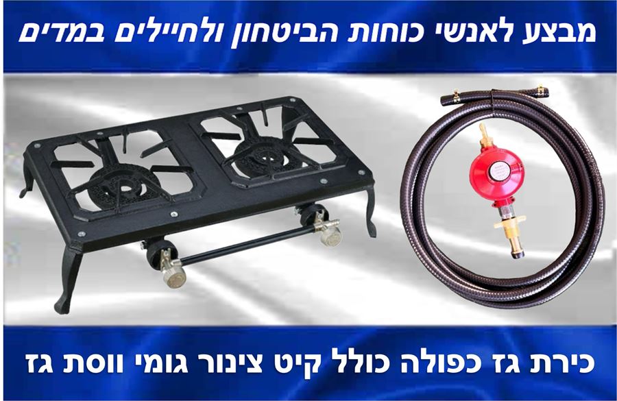 מבצע לאנשי כוחות הביטחון - כירת גז כפולה לשטח וערכת צינור גומי ווסת לחץ גבוה