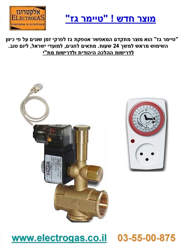 טיימר גז חשמלי - אלקטרוגז