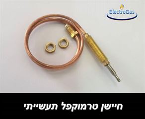 טרמוקפל - חיישן בטיחות למכשירי גז תעשייתיים אלקטרוגז (ל.י גזגז בע"מ) - טכנולוגיות גז מתקדמות