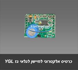 חיישן גז / כרטיס אלקטרוני לגלאי גז YGL אלקטרוגז (ל.י גזגז בע"מ) - טכנולוגיות גז מתקדמות