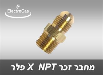 מחברי פליז NPT זכר X פלר זכר - בקטרים 1/8"-3/4" אלקטרוגז (ל.י גזגז בע"מ) - טכנולוגיות גז מתקדמות