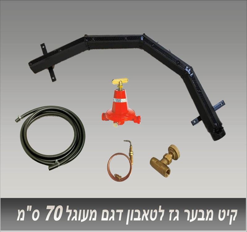 קיט למבער גז מעוגל לטאבון 50-80 ס