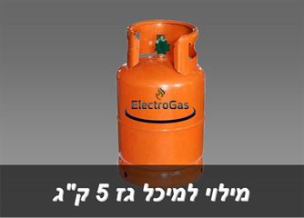 מילוי למיכל 5 ק"ג אלקטרוגז (ל.י גזגז בע"מ) - טכנולוגיות גז מתקדמות