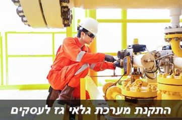 קריאת שירות - התקנת מערכת גלאי גז עם ברז גז חשמלי אלקטרוגז (ל.י גזגז בע"מ) - טכנולוגיות גז מתקדמות