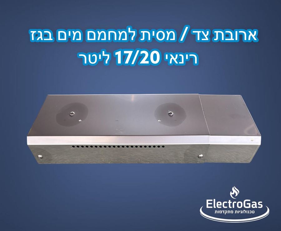 ארובת צד / מסית פליטת גזים למחמם מים בגז 17/20 ליטר בדקה - רינאי