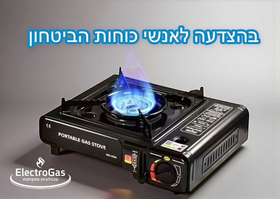 בהצדעה לאנשי כוחות הביטחון - כירת גז ניידת לשטח למיכל גז חד פעמי