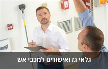 אישורים ובדיקות חד שנתיות לגלאי גז - לדרישות מכבי אש / חברות גז / חברות ביטוח אלקטרוגז (ל.י גזגז בע"מ) - טכנולוגיות גז מתקדמות