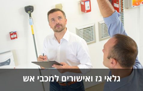 אישורים ובדיקות חד שנתיות לגלאי גז - לדרישות מכבי אש / חברות גז / חברות ביטוח