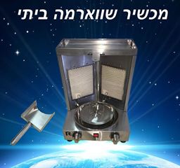 מכשיר / מתקן שווארמה גז ביתי מקצועי 2 מבערים נירוסטה 5 ק"ג כולל ערכת צינור גומי ווסת גז אלקטרוגז (ל.י גזגז בע"מ) - טכנולוגיות גז מתקדמות