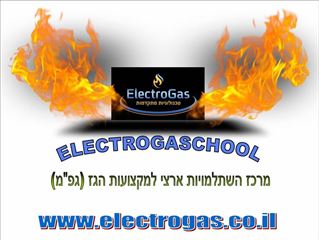 יום רענון לטכנאי גז לטכנאי גז רמה 1 / 2 אלקטרוגז (ל.י גזגז בע"מ) - טכנולוגיות גז מתקדמות